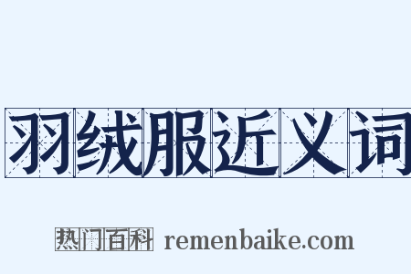 羽绒服近义词是什么意思的图片